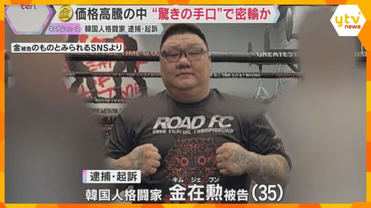 金メダルに見せかけて“純金”を密輸か　格闘技イベントにも出演の男　価格高騰の中…驚きの手口とは