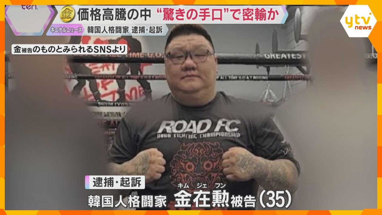 金メダルに見せかけて“純金”を密輸か　格闘技イベントにも出演の男　価格高騰の中…驚きの手口とは