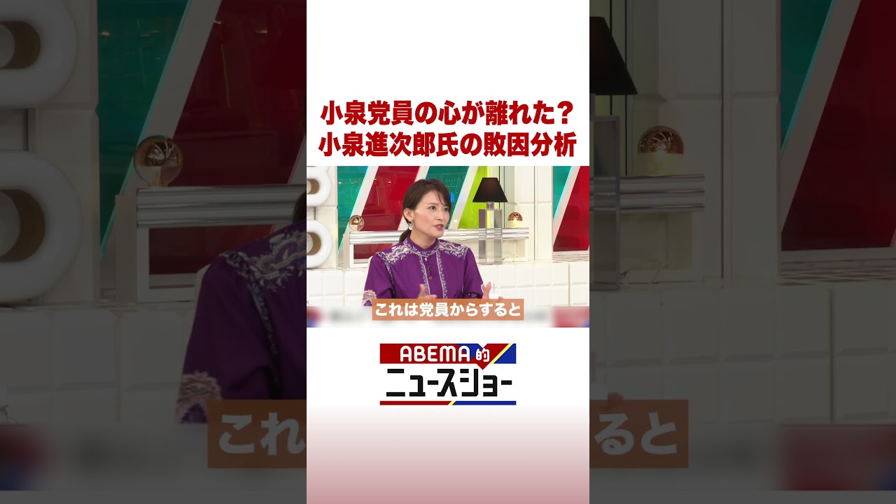 小泉党員の心が離れた？ 小泉進次郎氏の敗因分析 #ABEMA的ニュースショー #Shorts