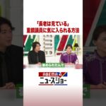 「長老は見ている」重鎮議員に気に入られる方法 #ABEMA的ニュースショー #Shorts
