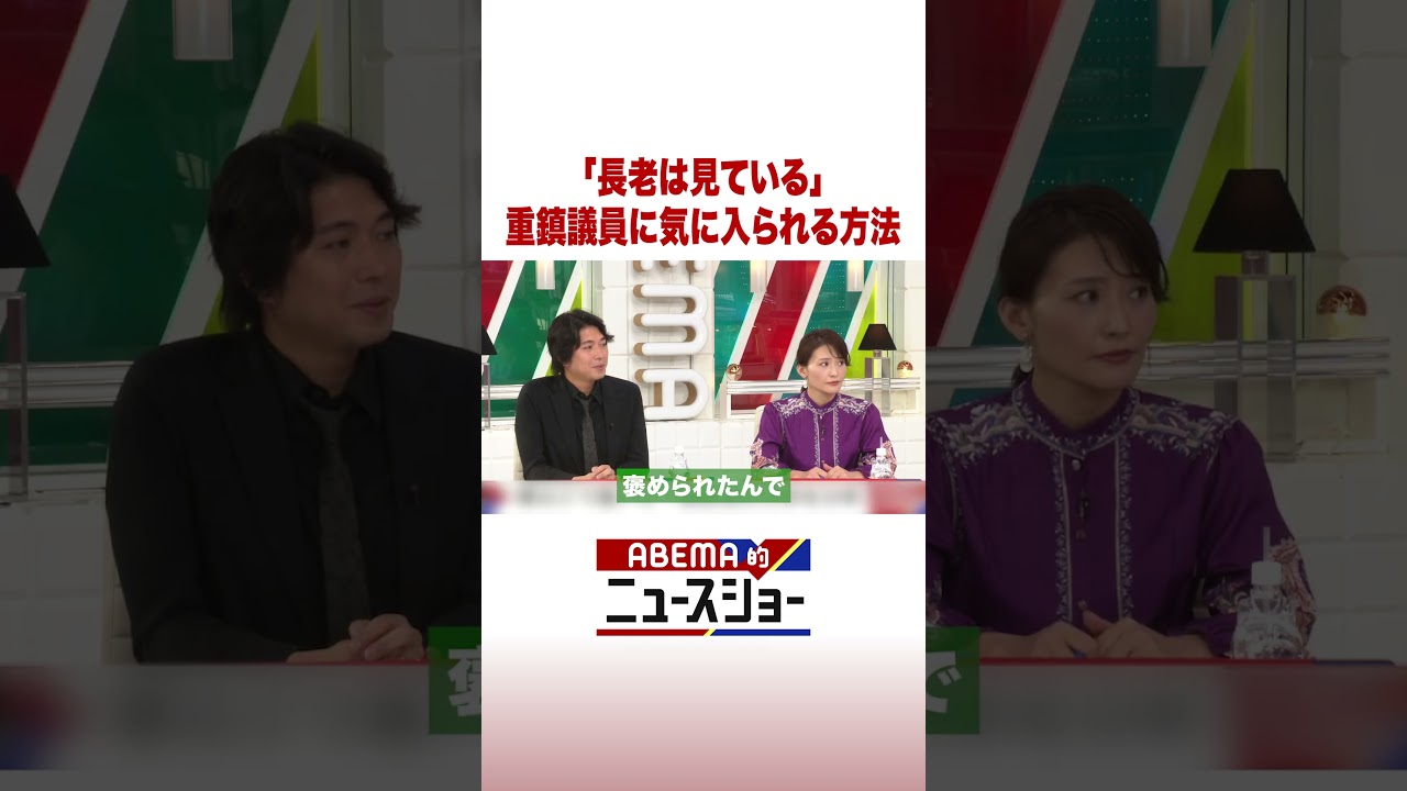 「長老は見ている」重鎮議員に気に入られる方法 #ABEMA的ニュースショー #Shorts