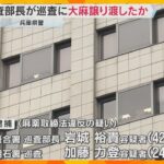 兵庫県警の警察官による大麻所持事件　巡査部長が入手し巡査に譲り渡したか　秘匿性高いアプリで連絡