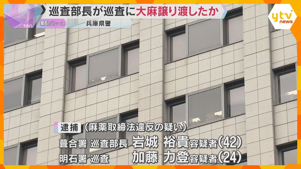 兵庫県警の警察官による大麻所持事件　巡査部長が入手し巡査に譲り渡したか　秘匿性高いアプリで連絡