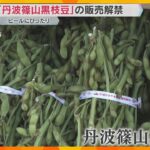 大粒でホクホクの食感に甘味とコク 特産『丹波篠山黒枝豆』販売解禁 収穫できるのはわずか3週間ほど