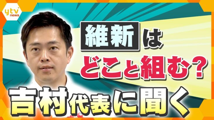 維新・吉村代表がスタジオ生出演　公明党・斉藤代表「連立政権はいったん白紙」自公連立解消へ　維新はどこと組む？【かんさい情報ネット ten.特集】
