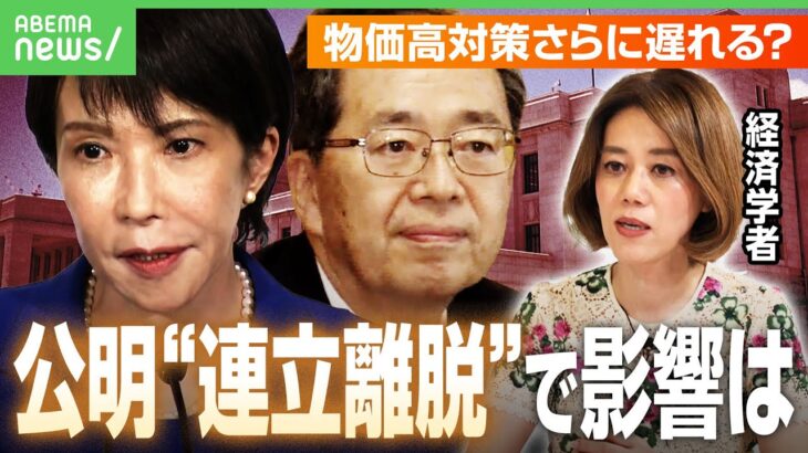 【連立離脱へ】公明・斉藤代表が高市総裁と会談も…企業献金めぐる“溝”埋まらず？「経済対策のスピード感に影響」野党間の連携は？｜アベヒル