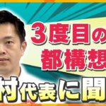 維新・吉村代表がスタジオ生出演 「社会保険料引き下げ」「消費税減税」維新の政策に期待するもの 3度目の都構想は?【かんさい情報ネット ten.特集】