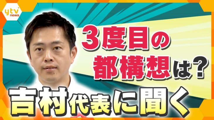 維新・吉村代表がスタジオ生出演　「社会保険料引き下げ」「消費税減税」維新の政策に期待するもの　3度目の都構想は？【かんさい情報ネット ten.特集】