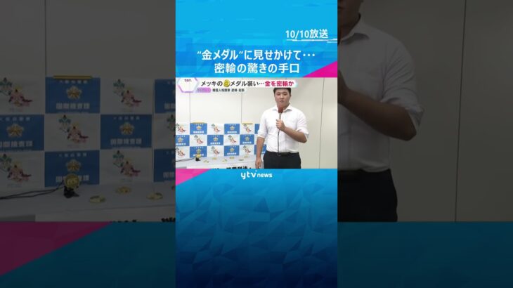 金メダルに見せかけて“純金”を密輸か　格闘技イベントにも出演の男　価格高騰の中…驚きの手口とは #shorts #読売テレビニュース