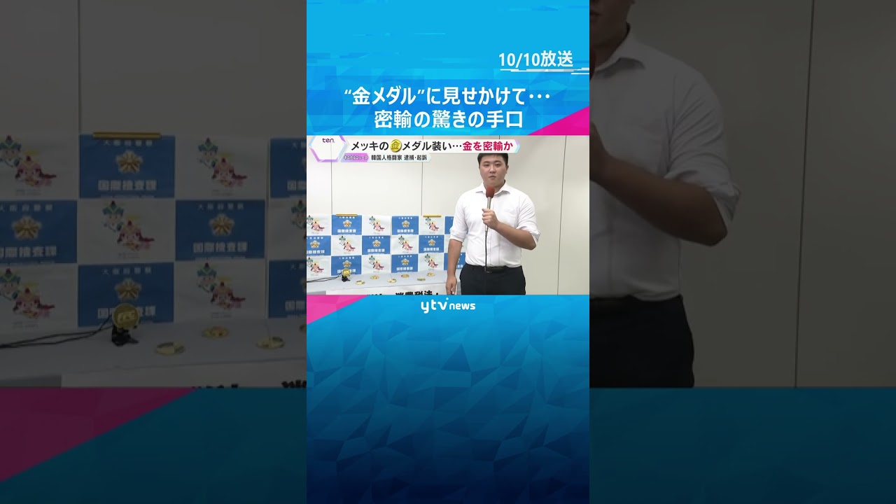 金メダルに見せかけて“純金”を密輸か　格闘技イベントにも出演の男　価格高騰の中…驚きの手口とは #shorts #読売テレビニュース