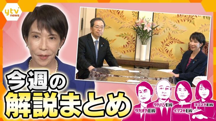 自民党 高市新総裁の評価は？／ 高市新総裁の“人事”に見る怖さ／高市首相は本当に誕生？／維新・吉村代表が生出演　公明党「連立離脱の方針」伝える／クマ出没注意！【10月6日～10月10日の解説まとめ】