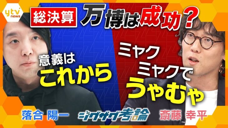 閉幕直前！大阪・関西万博テーマ事業プロデューサー・落合陽一さんが生出演「万博って結局なんだった？」【ニュース ジグザグ】