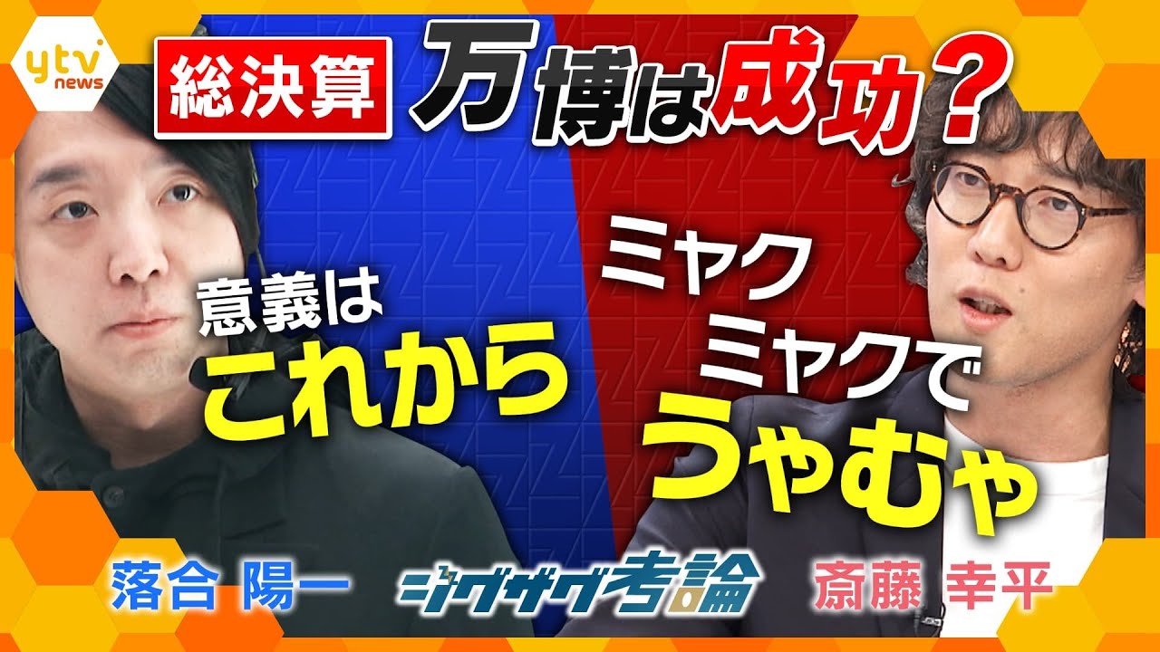 閉幕直前！大阪・関西万博テーマ事業プロデューサー・落合陽一さんが生出演「万博って結局なんだった？」【ニュース ジグザグ】