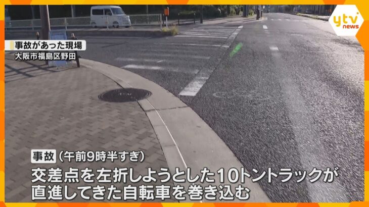大型トラックに巻き込まれ自転車の女性が死亡　ミャンマー国籍の運転手を逮捕　大阪・福島区の交差点