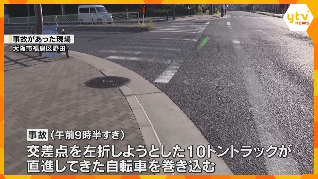 大型トラックに巻き込まれ自転車の女性が死亡　ミャンマー国籍の運転手を逮捕　大阪・福島区の交差点