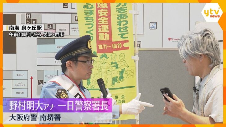 「それ詐欺です！」野村明大アナウンサーが南堺署の一日署長に　特殊詐欺の手口を寸劇で紹介　大阪府警