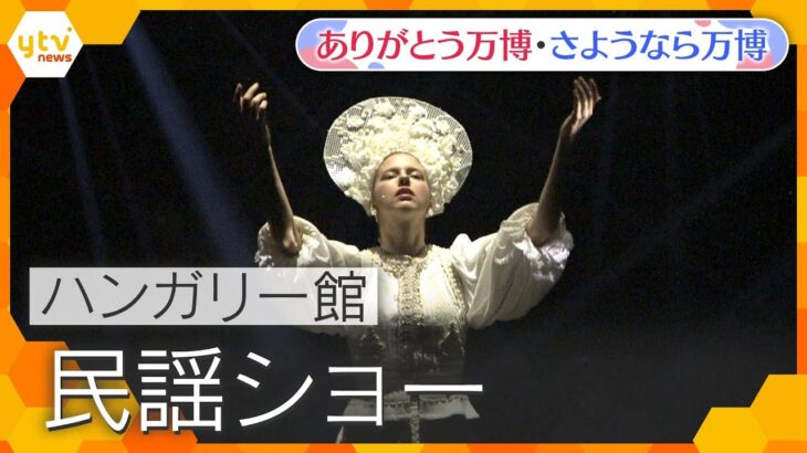 【万博ライブラリー】ハンガリー館 民謡ショー【ありがとう万博・さようなら万博】