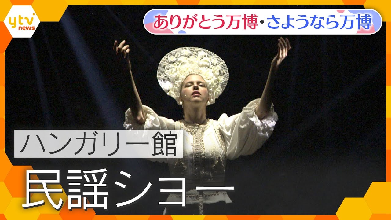 【万博ライブラリー】ハンガリー館 民謡ショー【ありがとう万博・さようなら万博】