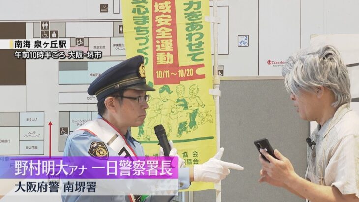 「それ詐欺です！」野村明大アナウンサーが南堺署の一日署長に　特殊詐欺の手口を寸劇で紹介　大阪府警