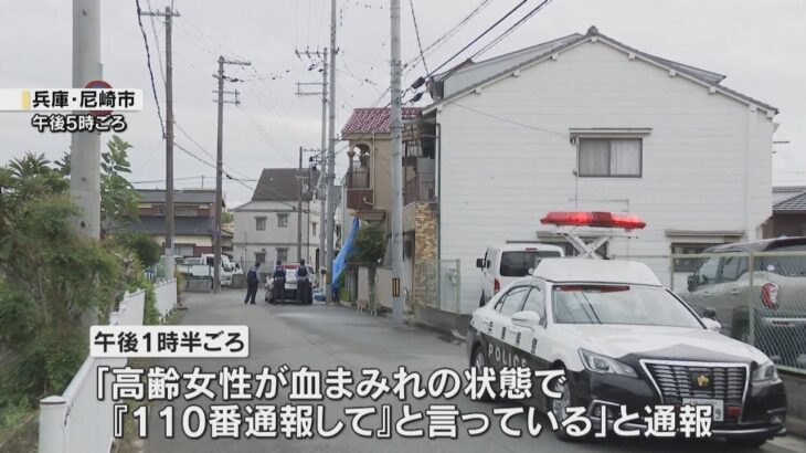 高齢者の首切り死なせた女逮捕　尼崎の住宅