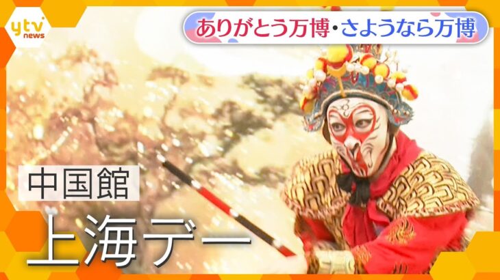 【万博ライブラリー】中国館　上海デー【ありがとう万博・さようなら万博】