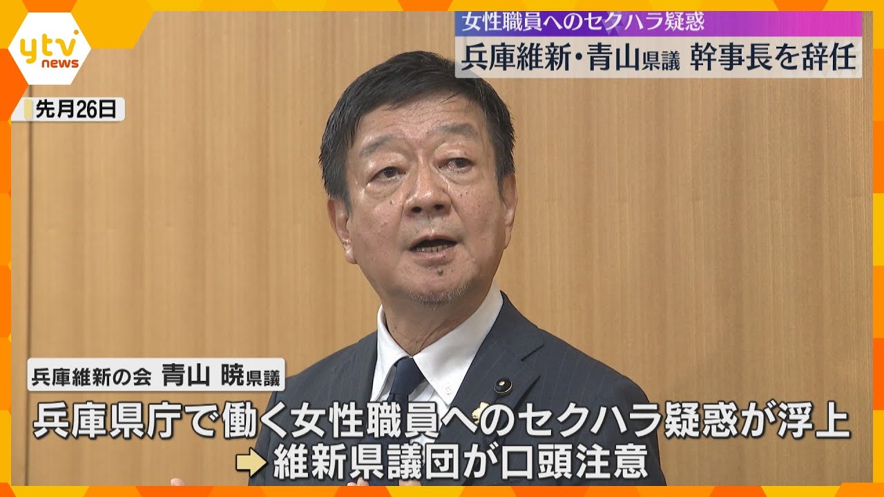 女性職員へのセクハラ疑惑浮上　兵庫維新・青山県議が幹事長を辞任　本人はセクハラ行為を一貫して否定