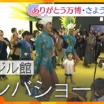 【万博ライブラリー】ブラジル館 サンバショー【ありがとう万博・さようなら万博】