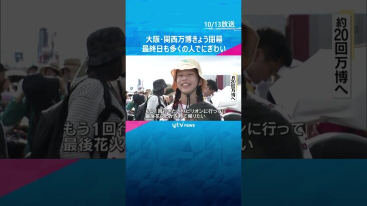 「本当に寂しい…」大阪・関西万博がきょう閉幕　大屋根リングに関係者ら集まり手をつないでおもてなし #shorts #読売テレビニュース