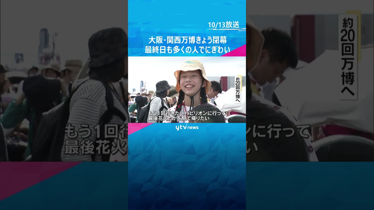「本当に寂しい…」大阪・関西万博がきょう閉幕　大屋根リングに関係者ら集まり手をつないでおもてなし #shorts #読売テレビニュース