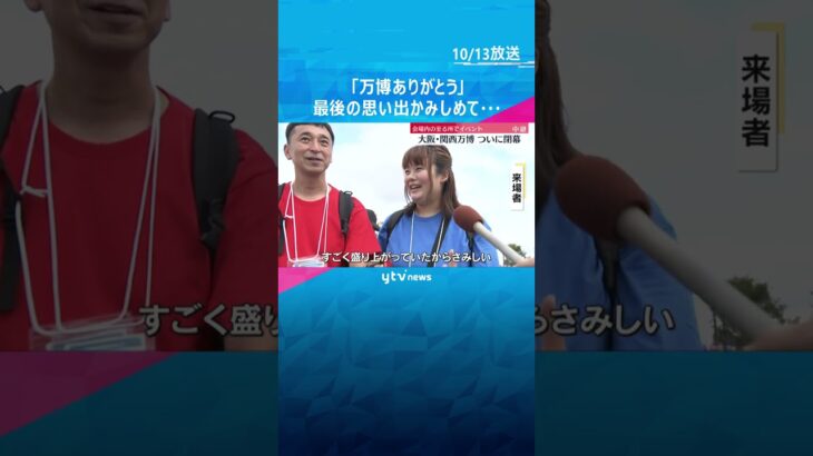 ついに閉幕！「万博ありがとう」会場内のいたるところで『感謝』最後の思い出かみしめて… #shorts #読売テレビニュース