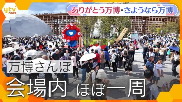 【万博ライブラリー】会場内ほぼ一周　ほぼノーカット＜10月6日(月)午前11時ごろ撮影＞【ありがとう万博・さようなら万博】