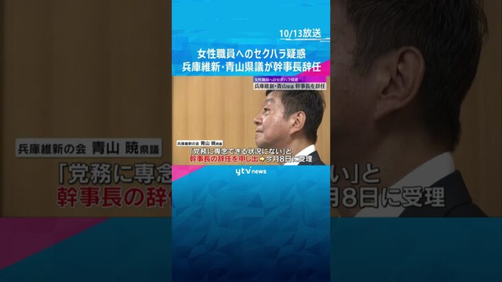 女性職員へのセクハラ疑惑浮上　兵庫維新・青山県議が幹事長を辞任　本人はセクハラ行為を一貫して否定 #shorts #読売テレビニュース