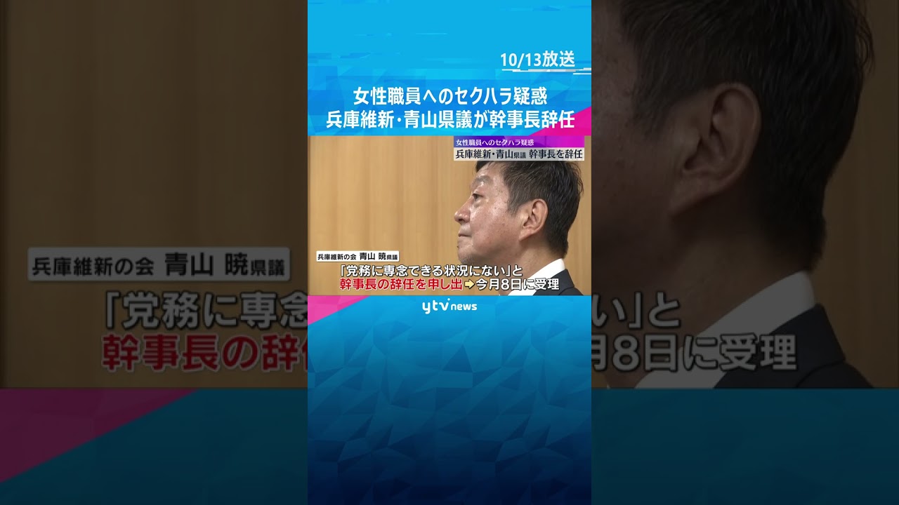 女性職員へのセクハラ疑惑浮上　兵庫維新・青山県議が幹事長を辞任　本人はセクハラ行為を一貫して否定 #shorts #読売テレビニュース