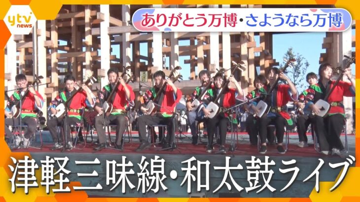 【万博ライブラリー】和の鼓動、世界へ響け！津軽三味線×和太鼓ライブ【ありがとう万博・さようなら万博】 Shamisen and Taiko Live at the World Expo