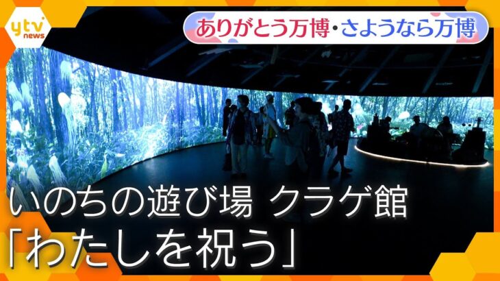 【万博ライブラリー】いのちの遊び場 クラゲ館「わたしを祝う」【ありがとう万博・さようなら万博】