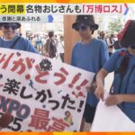 【万博閉幕】大阪で世界が手をつないだ半年間　徹夜組から“万博おじさん”まで…感謝と涙の最後の1日