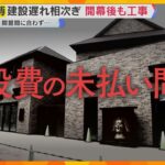 【万博閉幕】海外パビリオンの建設遅れや工事費未払い問題で混乱 裁判に発展も…閉幕後も余波続く