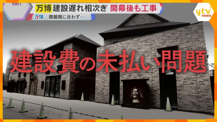 【万博閉幕】海外パビリオンの建設遅れや工事費未払い問題で混乱 裁判に発展も…閉幕後も余波続く