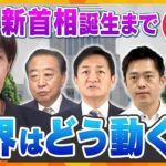 【タカオカ解説】自公の『蜜月関係』に終止符で新首相は誰に！？各党の駆け引き活発化　解散総選挙の可能性は？