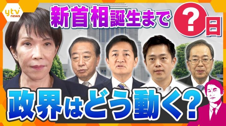 【タカオカ解説】自公の『蜜月関係』に終止符で新首相は誰に!?各党の駆け引き活発化 解散総選挙の可能性は?