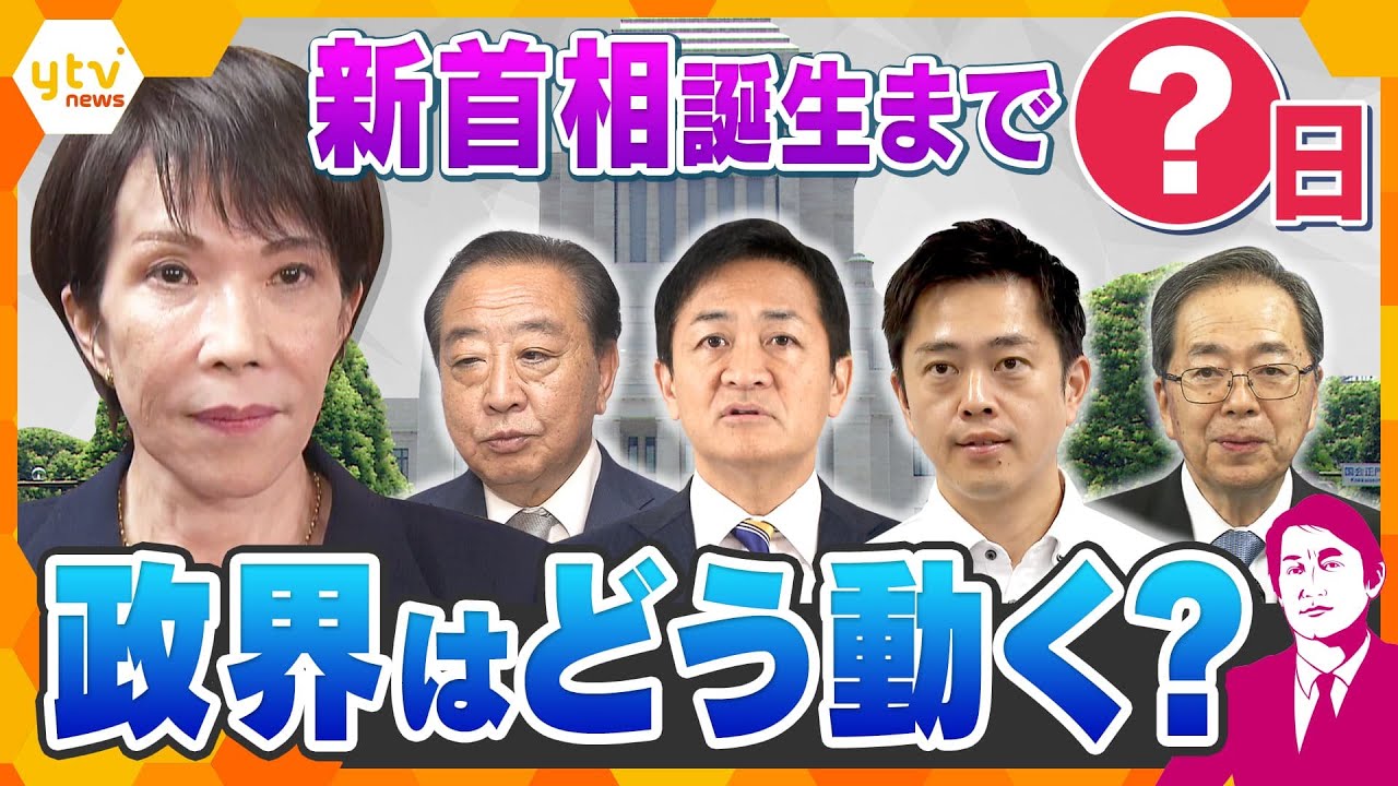 【タカオカ解説】自公の『蜜月関係』に終止符で新首相は誰に！？各党の駆け引き活発化　解散総選挙の可能性は？