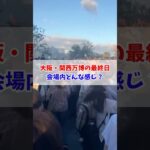 万博最終日！会場内の様子は？#大阪関西万博 #万博 #読売テレビニュース