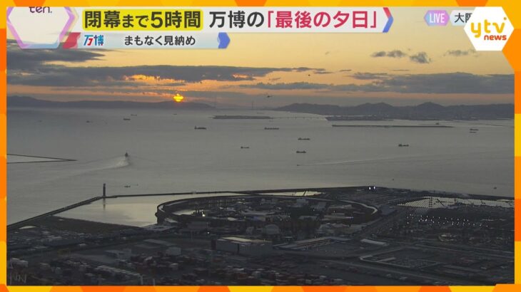 見えた？万博会場から「最後の夕日」きょうで見納め　地上＆ヘリコプターから中継