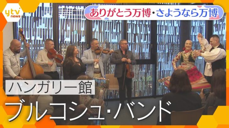 【万博ライブラリー】ハンガリー館 ブルコシュ・バンド【ありがとう万博・さようなら万博】