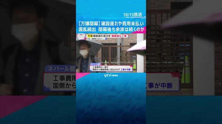 【万博閉幕】海外パビリオンの建設遅れや工事費未払い問題で混乱　裁判に発展も…閉幕後も余波続く#shorts #読売テレビニュース