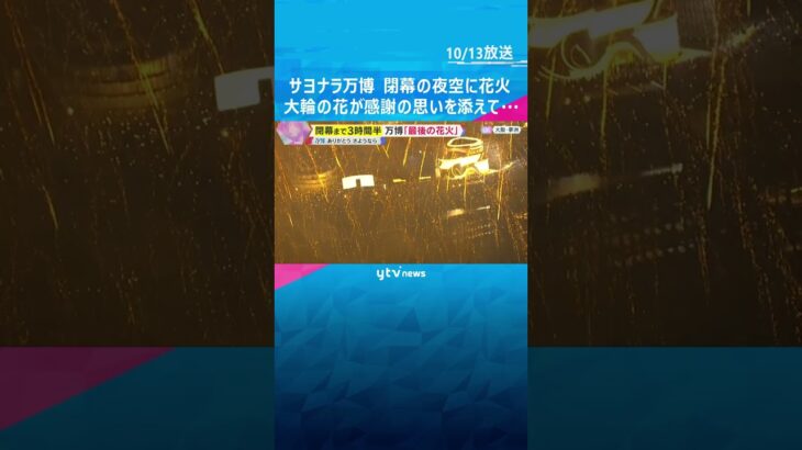 【万博閉幕】サヨナラ万博　夜空に「最後の花火」 感謝の思いを添えて…大輪の花が咲く#shorts #読売テレビニュース#shorts #読売テレビニュース