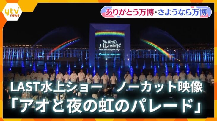 【万博ライブラリー】 最後の水上ショー「アオと夜の虹のパレード」　大阪・万博閉幕日【ありがとう万博・さようなら万博】
