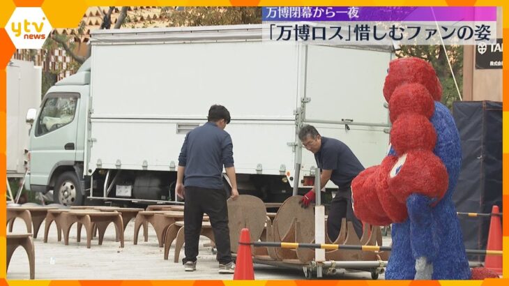 「これが現実なんだな…」閑散とした万博会場外に名残惜しむファンの姿　大阪メトロ中央線はダイヤ改正