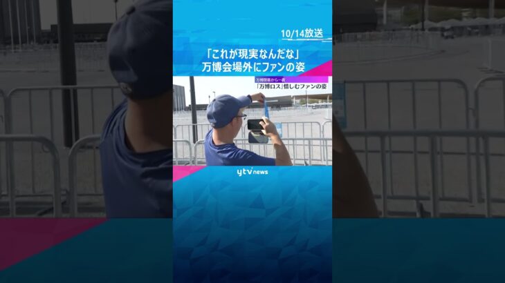 「これが現実なんだな…」閑散とした万博会場外に名残惜しむファンの姿　大阪メトロ中央線はダイヤ改正　#shorts #読売テレビニュース