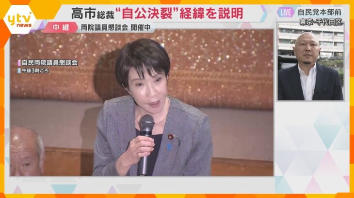高市総裁“自公決裂”経緯を説明か　主流派と非主流派の党内対立が表面化しつつも…両院議員懇談会